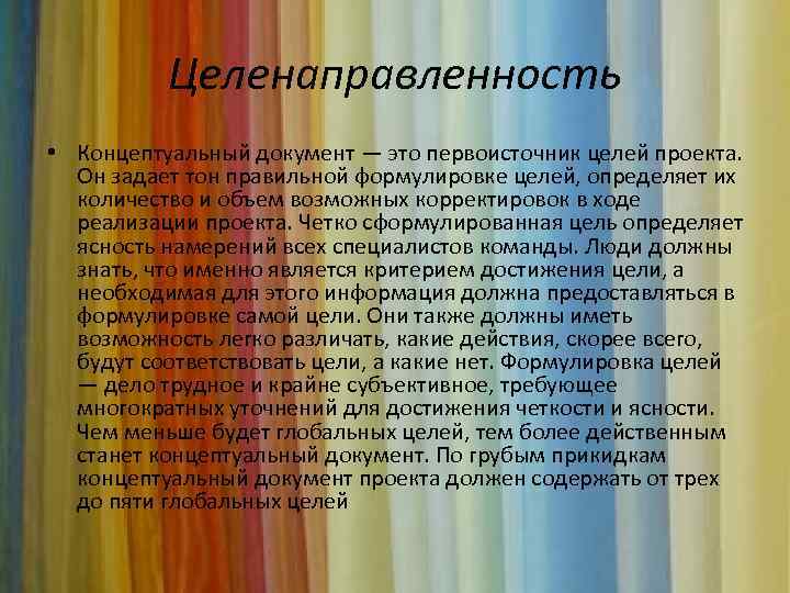 Целенаправленность • Концептуальный документ — это первоисточник целей проекта. Он задает тон правильной формулировке