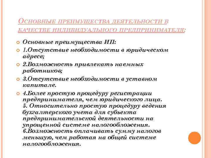 ОСНОВНЫЕ ПРЕИМУЩЕСТВА ДЕЯТЕЛЬНОСТИ В КАЧЕСТВЕ ИНДИВИДУАЛЬНОГО ПРЕДПРИНИМАТЕЛЯ: Основные преимущества ИП: 1. Отсутствие необходимости в