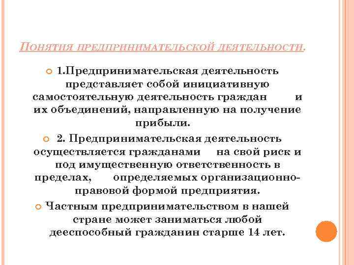 ПОНЯТИЯ ПРЕДПРИНИМАТЕЛЬСКОЙ ДЕЯТЕЛЬНОСТИ. 1. Предпринимательская деятельность представляет собой инициативную самостоятельную деятельность граждан и их