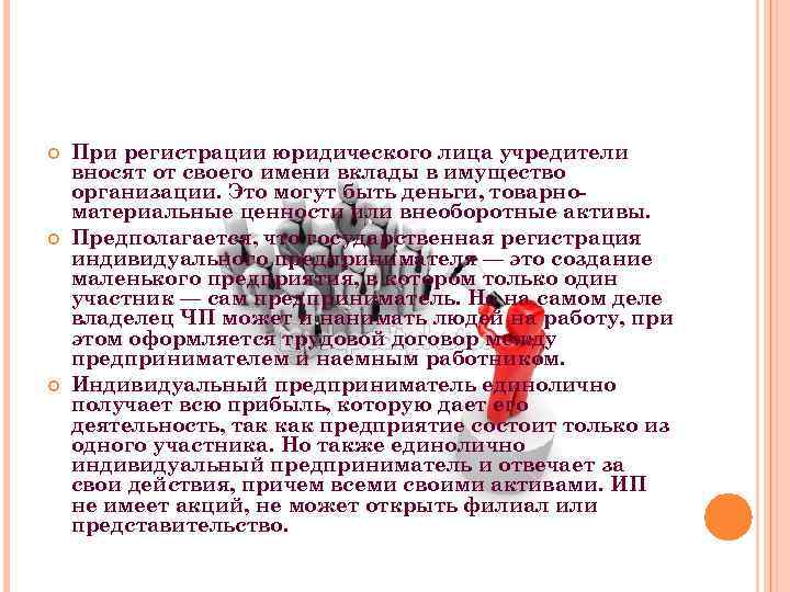  При регистрации юридического лица учредители вносят от своего имени вклады в имущество организации.
