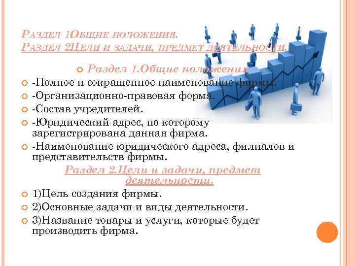 РАЗДЕЛ 1. БЩИЕ ПОЛОЖЕНИЯ. О РАЗДЕЛ 2. ЕЛИ И ЗАДАЧИ, ПРЕДМЕТ ДЕЯТЕЛЬНОСТИ. Ц Раздел