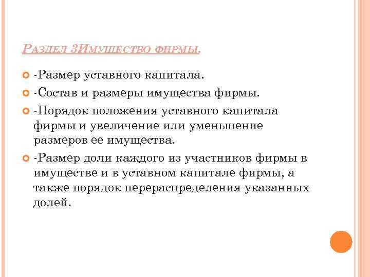 РАЗДЕЛ 3. МУЩЕСТВО ФИРМЫ. И -Размер уставного капитала. -Состав и размеры имущества фирмы. -Порядок