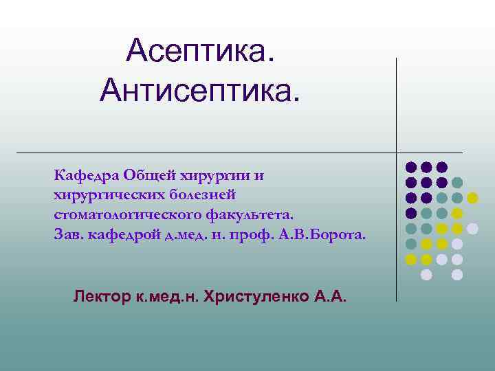 Асептика общая хирургия. Асептика в хирургии кроссворд.