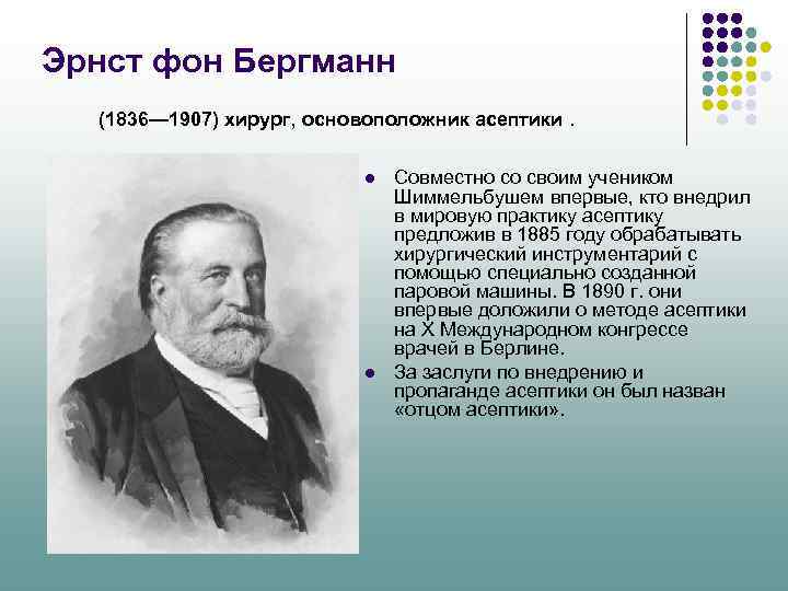 Эрнст фон Бергманн (1836— 1907) хирург, основоположник асептики. l l Совместно со своим учеником