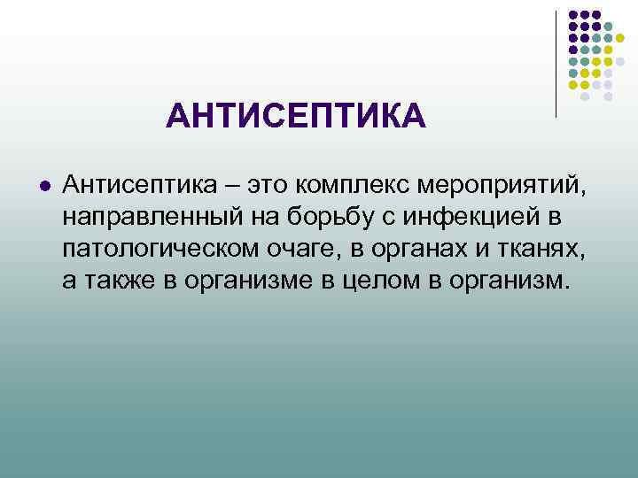 Антисептика это. Антисептика. Антисептика это – комплекс мероприятий, направленный на:. Антисептика это комплекс. Антисептика это мероприятия направленные на.