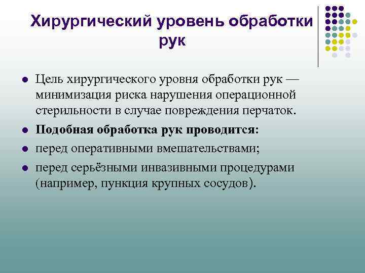 Хирургический уровень обработки рук l l Цель хирургического уровня обработки рук — минимизация риска