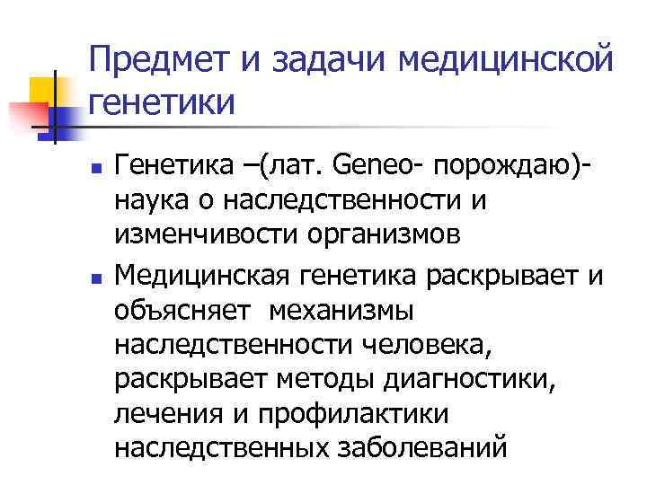 Методы медицинской генетики презентация