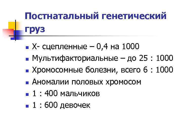 Постнатальный генетический груз n n n Х- сцепленные – 0, 4 на 1000 Мультифакториальные