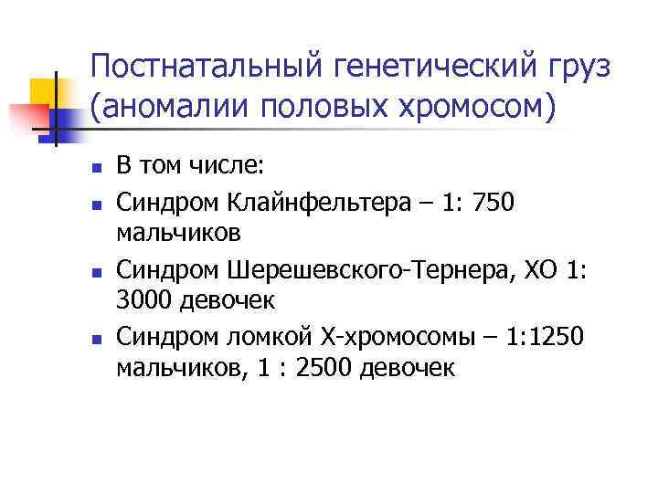 Постнатальный генетический груз (аномалии половых хромосом) n n В том числе: Синдром Клайнфельтера –