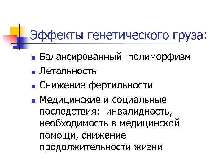 Эффекты генетического груза: n n Балансированный полиморфизм Летальность Снижение фертильности Медицинские и социальные последствия: