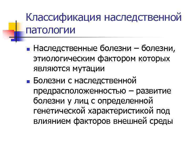 Классификация наследственной патологии n n Наследственные болезни – болезни, этиологическим фактором которых являются мутации