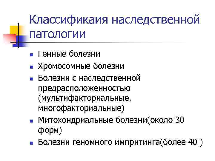 Классификаия наследственной патологии n n n Генные болезни Хромосомные болезни Болезни с наследственной предрасположенностью