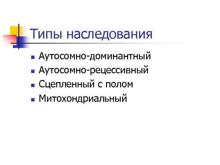 Типы наследования n n Аутосомно-доминантный Аутосомно-рецессивный Сцепленный с полом Митохондриальный 