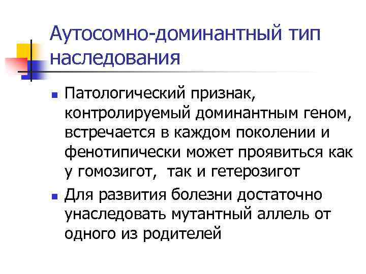 Аутосомно-доминантный тип наследования n n Патологический признак, контролируемый доминантным геном, встречается в каждом поколении