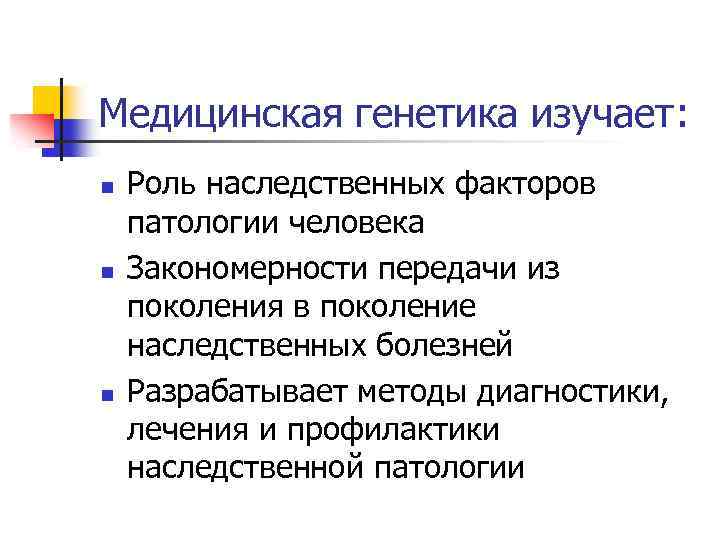 Что изучает генетика