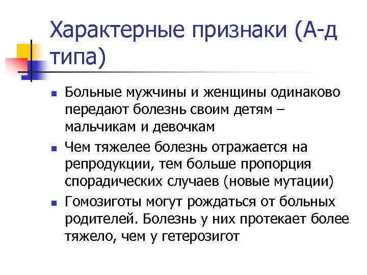 Характерные признаки (А-д типа) n n n Больные мужчины и женщины одинаково передают болезнь