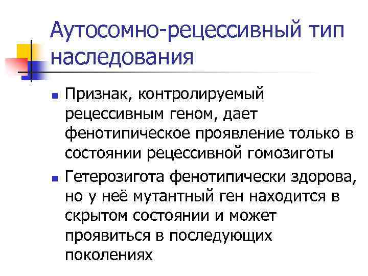 Аутосомно-рецессивный тип наследования n n Признак, контролируемый рецессивным геном, дает фенотипическое проявление только в