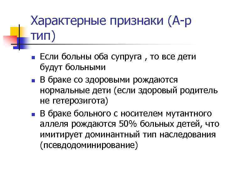 Характерные признаки (А-р тип) n n n Если больны оба супруга , то все