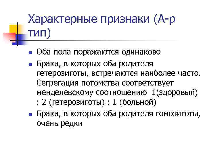 Характерные признаки (А-р тип) n n n Оба пола поражаются одинаково Браки, в которых