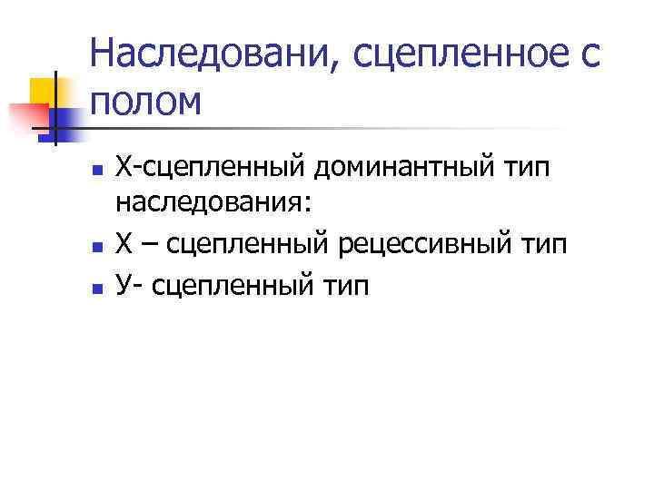 Наследовани, сцепленное с полом n n n Х-сцепленный доминантный тип наследования: Х – сцепленный