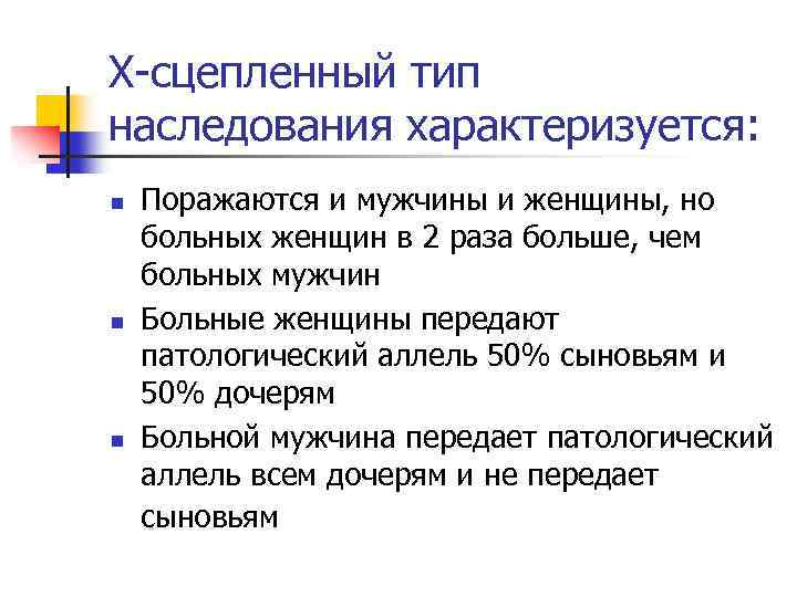 Х-сцепленный тип наследования характеризуется: n n n Поражаются и мужчины и женщины, но больных