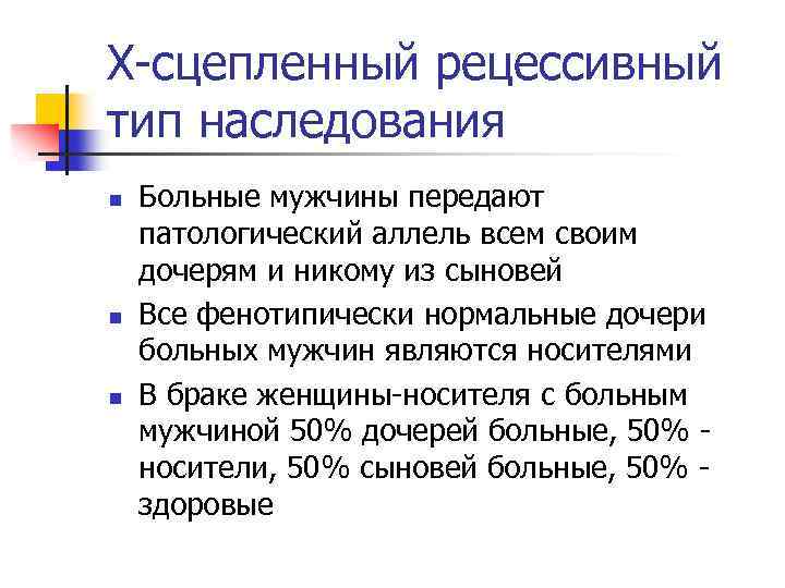 Х-сцепленный рецессивный тип наследования n n n Больные мужчины передают патологический аллель всем своим