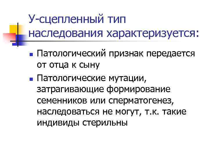 У-сцепленный тип наследования характеризуется: n n Патологический признак передается от отца к сыну Патологические