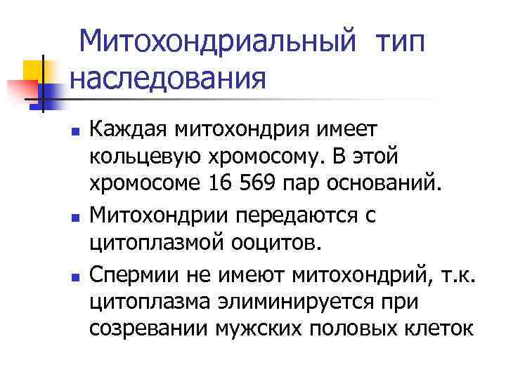 Митохондриальный тип наследования n n n Каждая митохондрия имеет кольцевую хромосому. В этой хромосоме