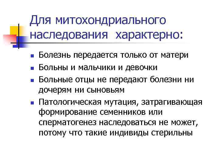 Для митохондриального наследования характерно: n n Болезнь передается только от матери Больны и мальчики