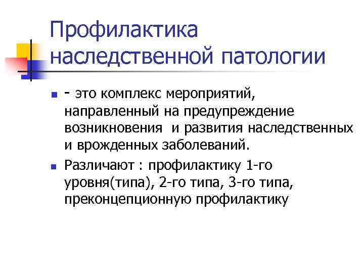 Профилактика наследственной патологии n n - это комплекс мероприятий, направленный на предупреждение возникновения и