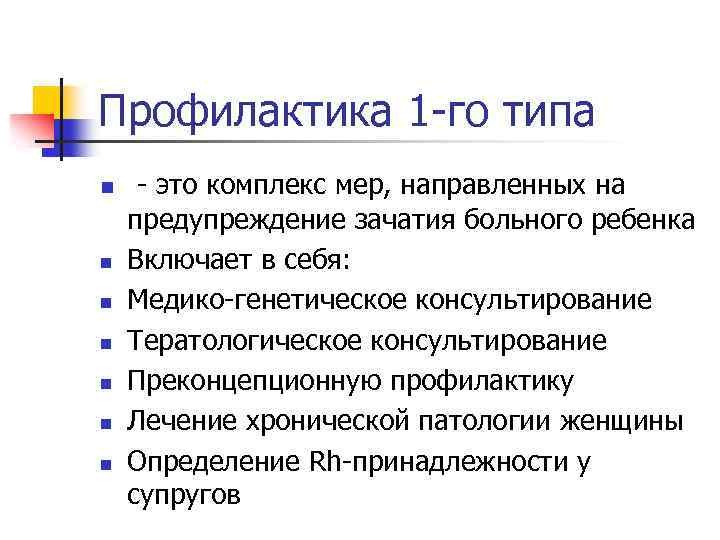 Профилактика 1 -го типа n n n n - это комплекс мер, направленных на