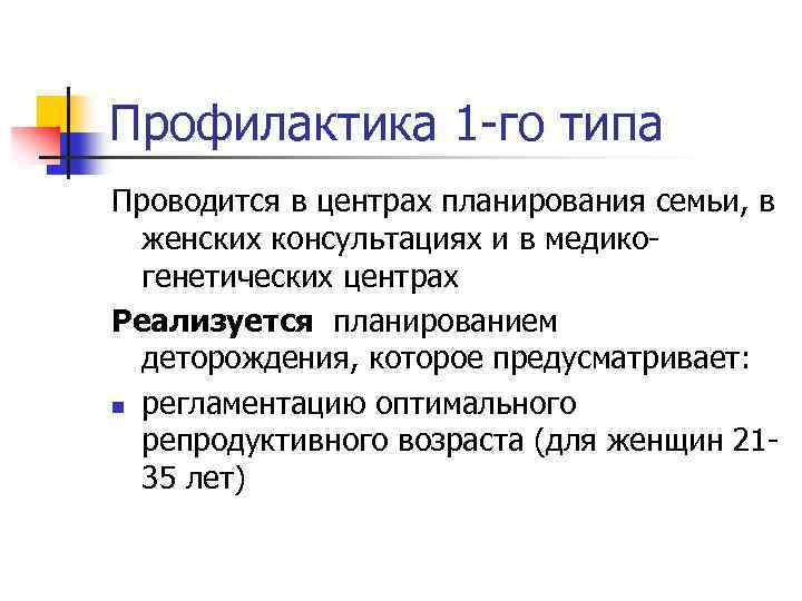 Профилактика 1 -го типа Проводится в центрах планирования семьи, в женских консультациях и в