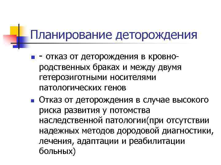 Планирование деторождения n n - отказ от деторождения в кровно- родственных браках и между