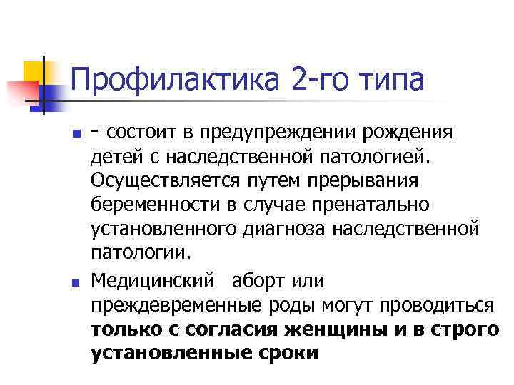 Профилактика 2 -го типа n n - состоит в предупреждении рождения детей с наследственной