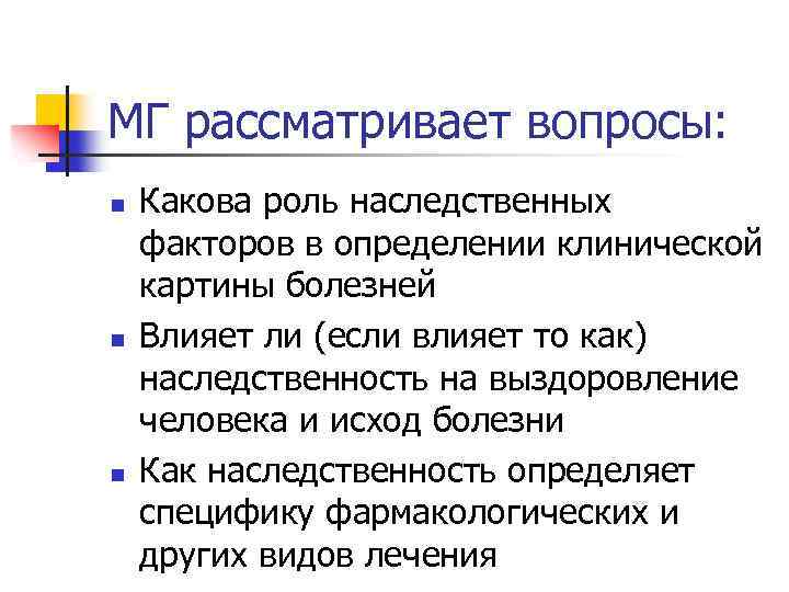 МГ рассматривает вопросы: n n n Какова роль наследственных факторов в определении клинической картины