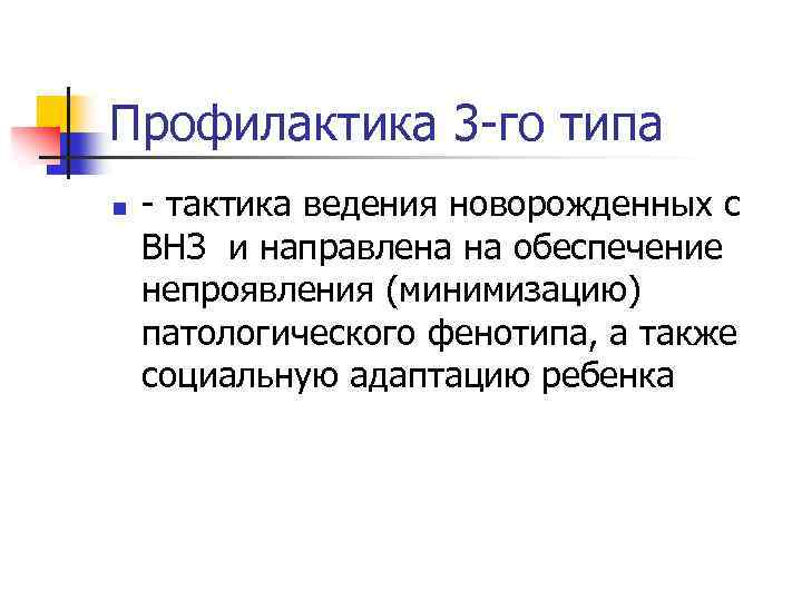 Профилактика 3 -го типа n - тактика ведения новорожденных с ВНЗ и направлена на