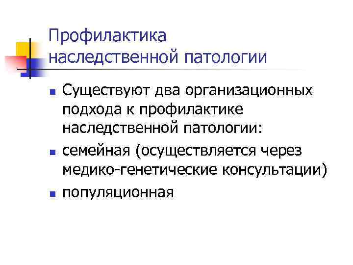 Профилактика наследственной патологии n n n Существуют два организационных подхода к профилактике наследственной патологии: