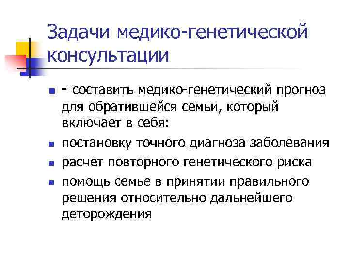 Медицинские задачи. Основные задачи медико-генетического консультирования. Медико-генетическое консультирование цели и задачи. Задачи медико генетической консультации. Задачи генетического консультирования.