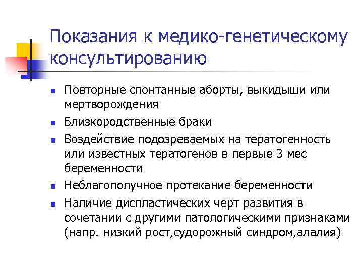 Показания к медико-генетическому консультированию n n n Повторные спонтанные аборты, выкидыши или мертворождения Близкородственные