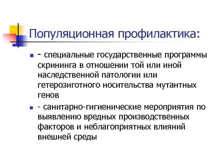 Популяционная профилактика: n n - специальные государственные программы скрининга в отношении той или иной