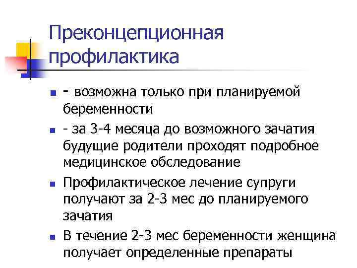 Преконцепционная профилактика n n - возможна только при планируемой беременности - за 3 -4