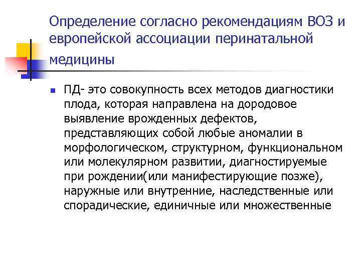 Определение согласно рекомендациям ВОЗ и европейской ассоциации перинатальной медицины n ПД- это совокупность всех