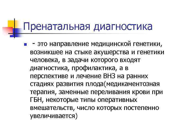 Пренатальная диагностика n - это направление медицинской генетики, возникшее на стыке акушерства и генетики