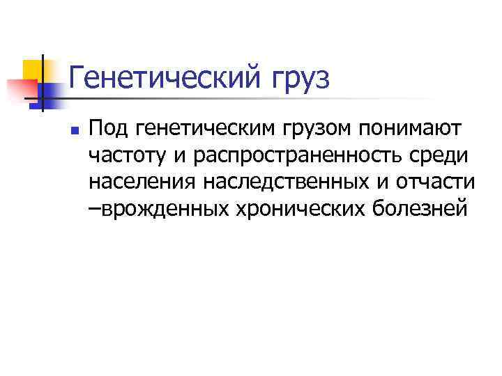 Генетический груз n Под генетическим грузом понимают частоту и распространенность среди населения наследственных и