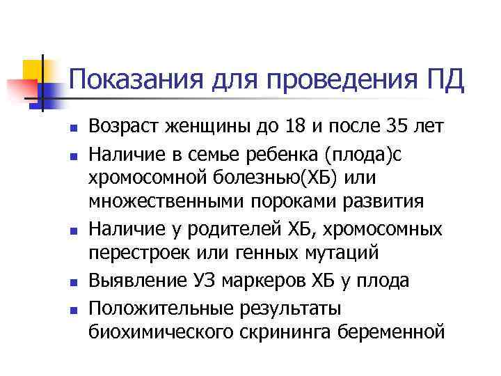 Показания для проведения ПД n n n Возраст женщины до 18 и после 35