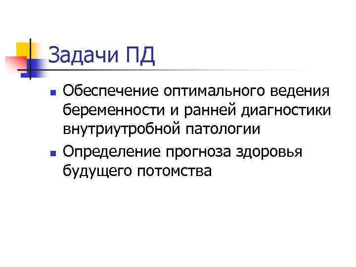 Задачи ПД n n Обеспечение оптимального ведения беременности и ранней диагностики внутриутробной патологии Определение