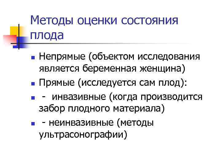 Исследование плода. Современные методы диагностики состояния плода. Методы оценки внутриутробного состояния плода. Назовите современные методы оценки состояния плода. Метод исследования внутриутробного состояния плода.