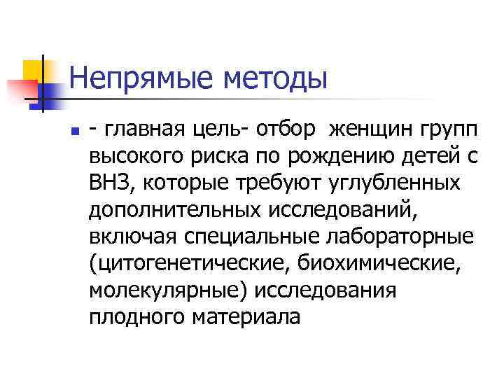 Непрямые методы n - главная цель- отбор женщин групп высокого риска по рождению детей