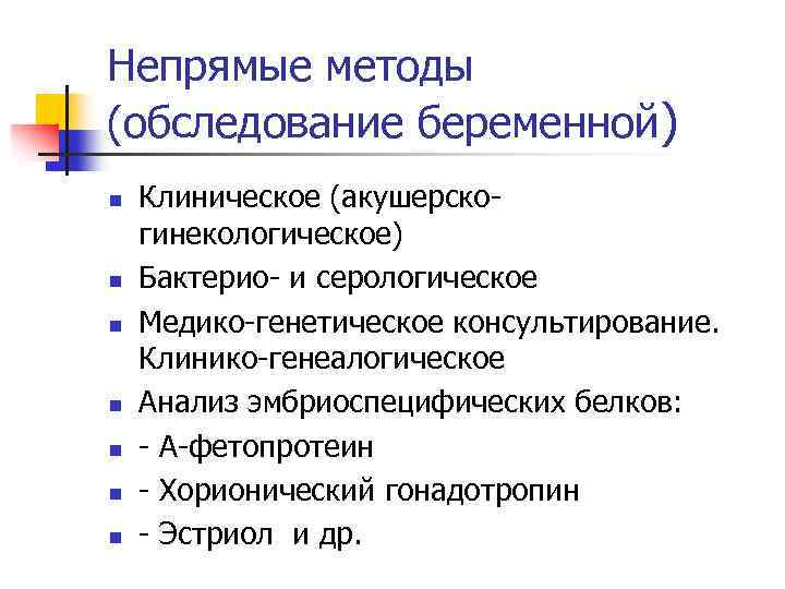 Непрямые методы (обследование беременной) n n n n Клиническое (акушерскогинекологическое) Бактерио- и серологическое Медико-генетическое