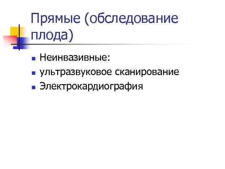 Прямые (обследование плода) n n n Неинвазивные: ультразвуковое сканирование Электрокардиография 